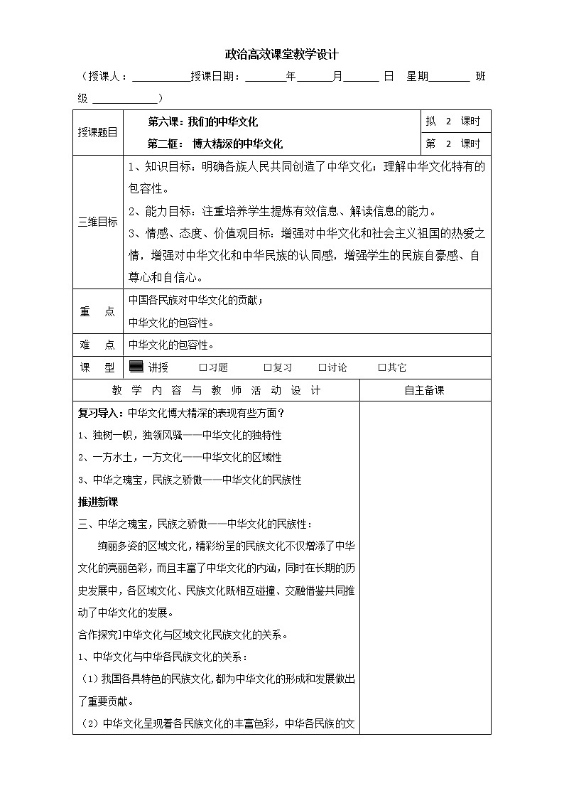 高中政治必修三高效课堂教学设计：6.2博大精深的中华文化第2课时第1页