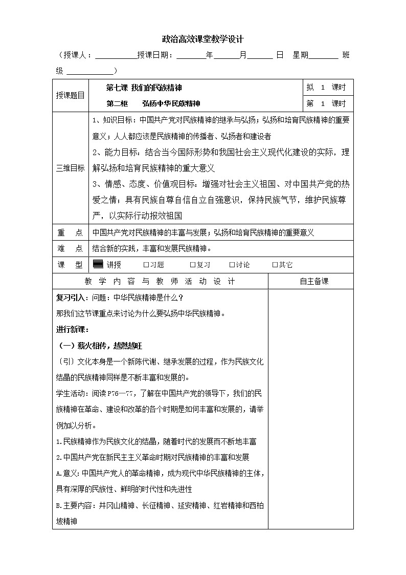 高中政治必修三高效课堂教学设计：7.2弘扬中华民族精神01