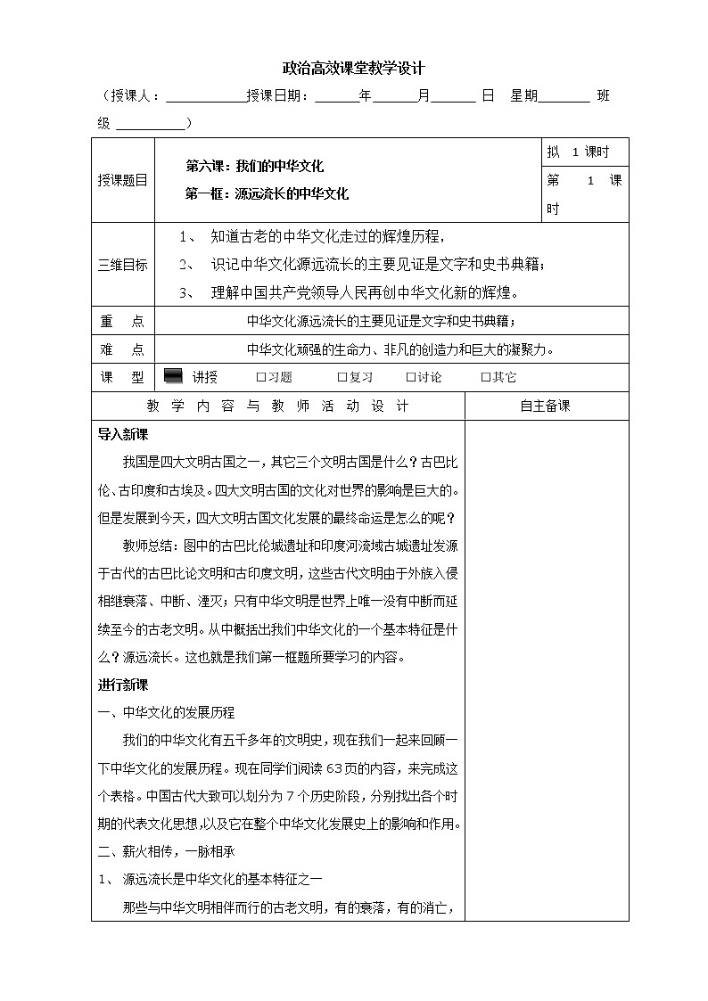 高中政治必修三高效课堂教学设计：6.1源远流长的中华文化第1页