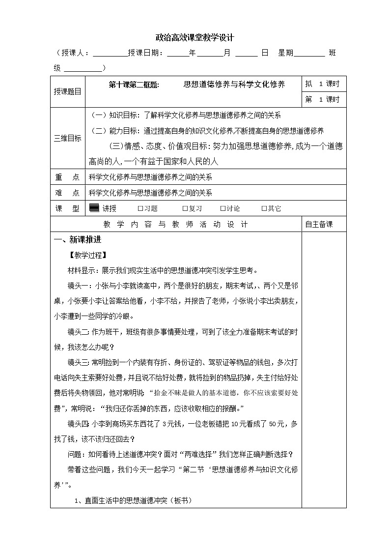 高中政治必修三高效课堂教学设计：10.2思想道德修养与科学文化修养第1页