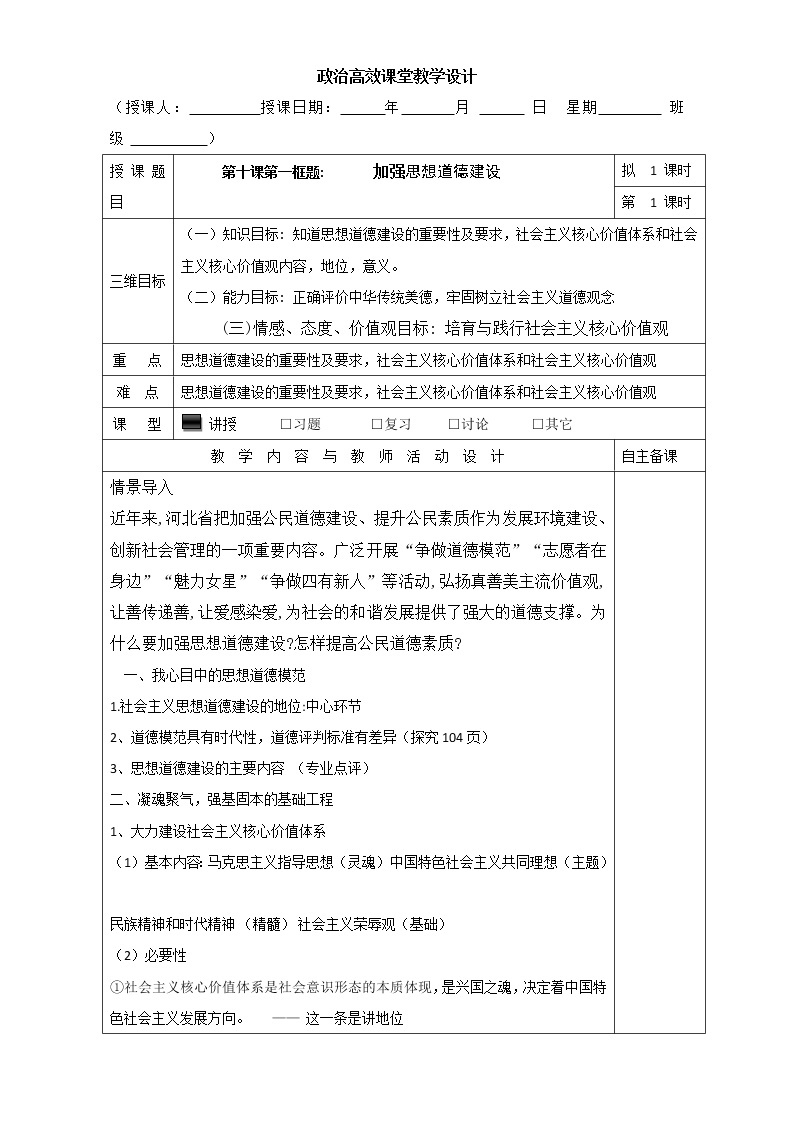 高中政治必修三高效课堂教学设计：10.1加强思想道德建设01