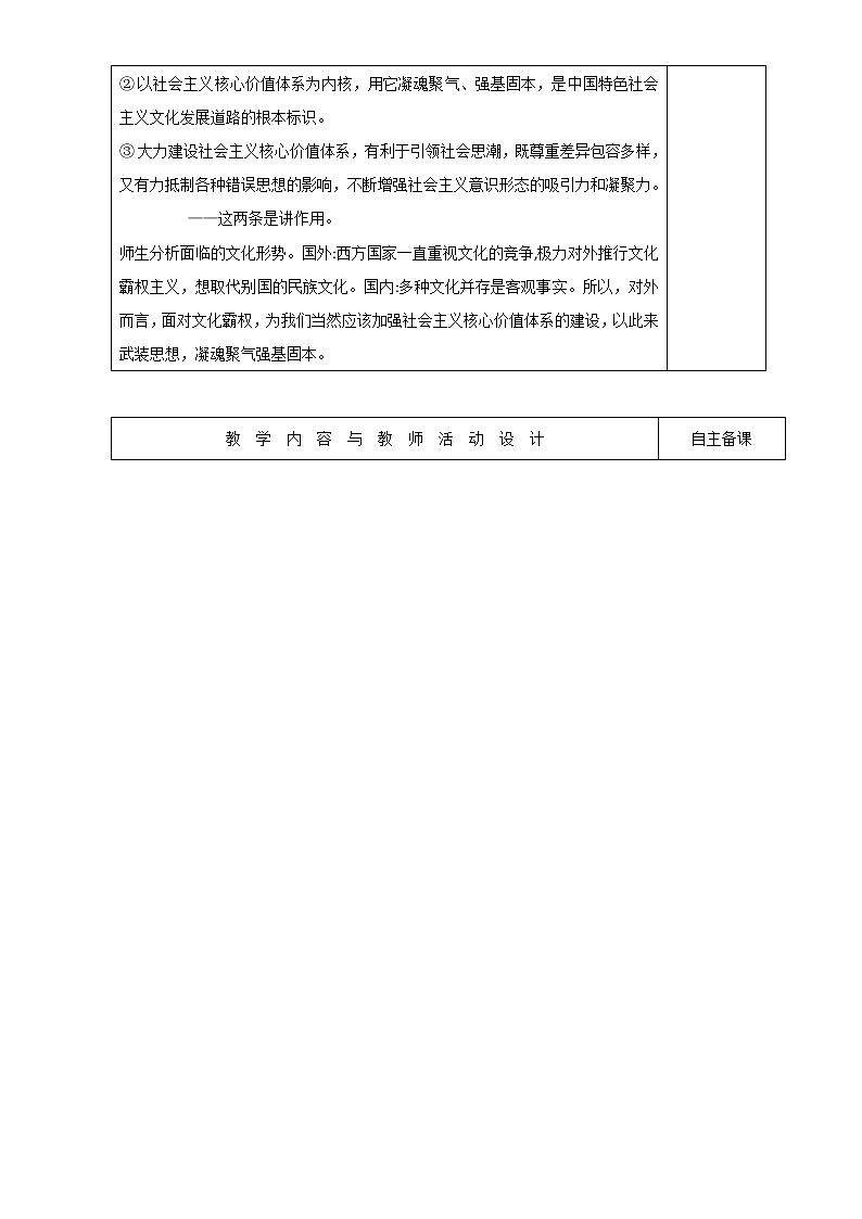 高中政治必修三高效课堂教学设计：10.1加强思想道德建设02