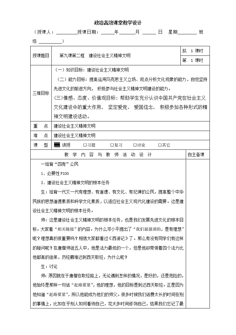 高中政治必修三高效课堂教学设计：9.2建设社会主义精神文明第1页