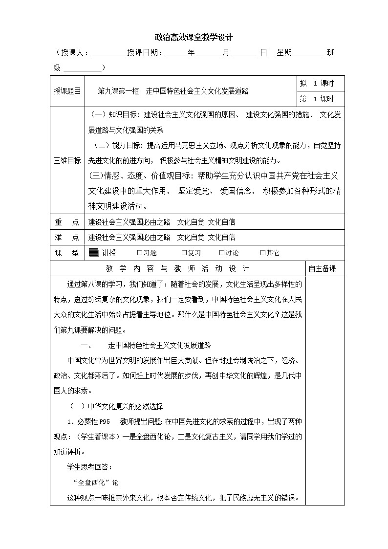 高中政治必修三高效课堂教学设计：9.1走中国特色社会主义文化发展道路01