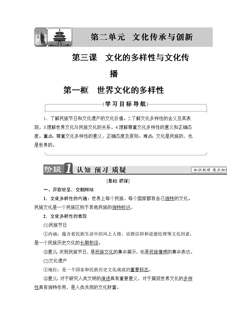 高中政治（人教版）必修3同步教师用书：第2单元 第3课 第1框　世界文化的多样性01