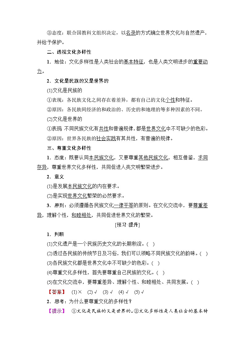 高中政治（人教版）必修3同步教师用书：第2单元 第3课 第1框　世界文化的多样性02