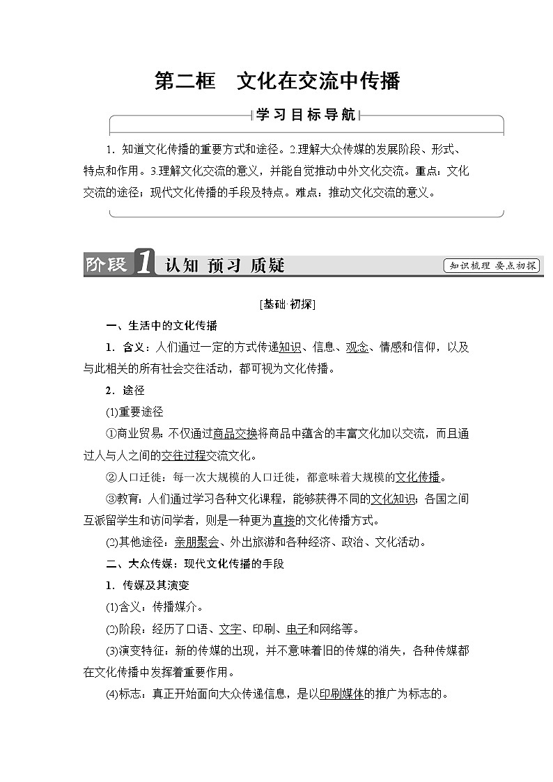 高中政治（人教版）必修3同步教师用书：第2单元 第3课 第2框　文化在交流中传播01