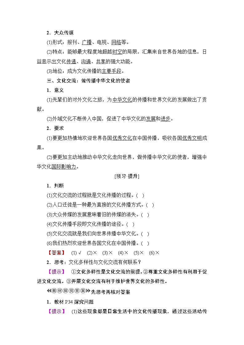 高中政治（人教版）必修3同步教师用书：第2单元 第3课 第2框　文化在交流中传播02