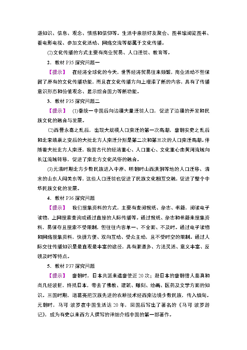 高中政治（人教版）必修3同步教师用书：第2单元 第3课 第2框　文化在交流中传播03