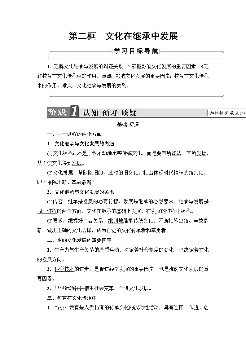 高中政治（人教版）必修3同步教师用书：第2单元 第4课 第2框　文化在继承中发展01