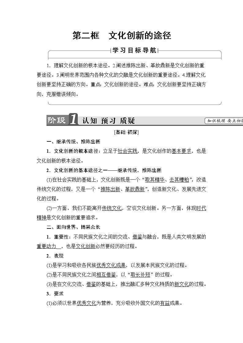 高中政治（人教版）必修3同步教师用书：第2单元 第5课 第2框　文化创新的途径第1页