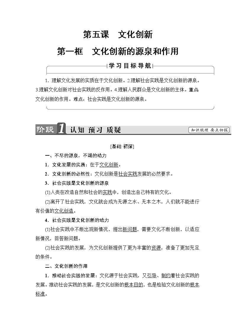 高中政治（人教版）必修3同步教师用书：第2单元 第5课 第1框　文化创新的源泉和作用01