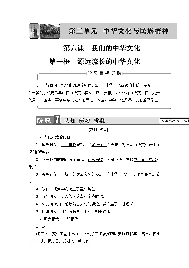 高中政治（人教版）必修3同步教师用书：第3单元 第6课 第1框　源远流长的中华文化01
