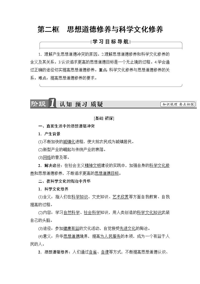 高中政治（人教版）必修3同步教师用书：第4单元 第10课 第2框　思想道德修养与科学文化修养01