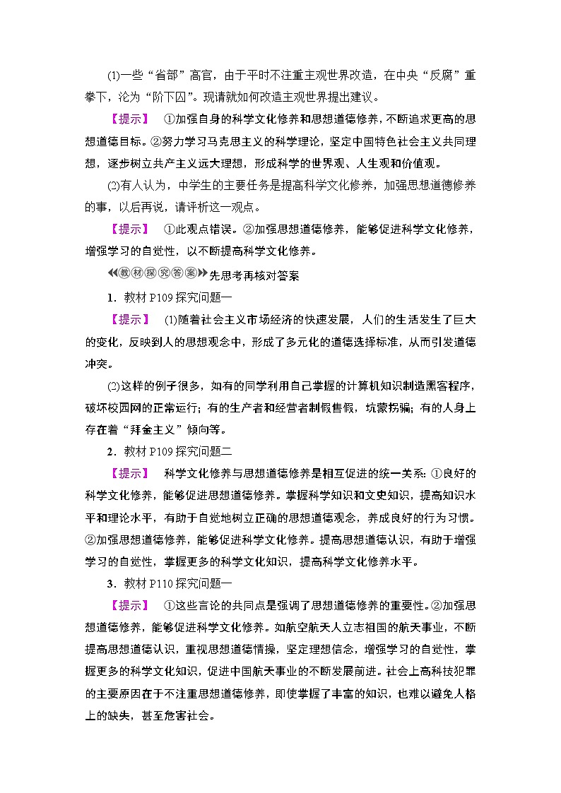 高中政治（人教版）必修3同步教师用书：第4单元 第10课 第2框　思想道德修养与科学文化修养03
