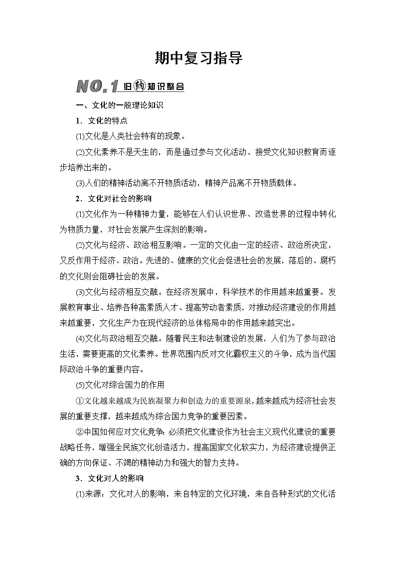 高中政治（人教版）必修3同步教师用书：期中复习指导01