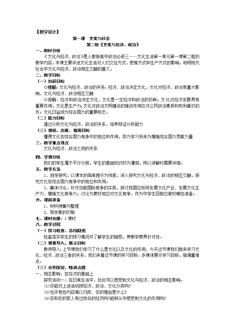 新人教版政治必修三1.2文化与经济、政治 教案01