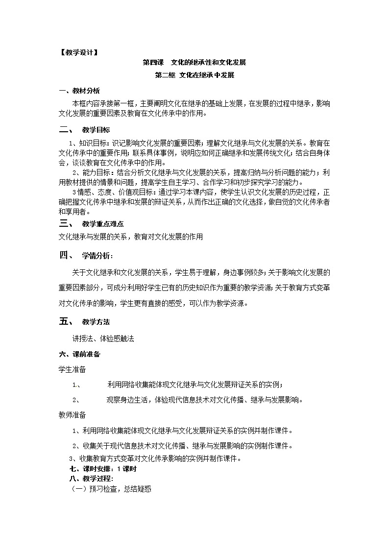 新人教版政治必修三4.2文化在继承中发展 教案01