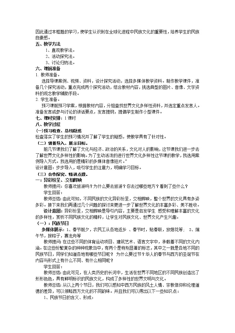 新人教版政治必修三3.1世界文化的多样性 教案02