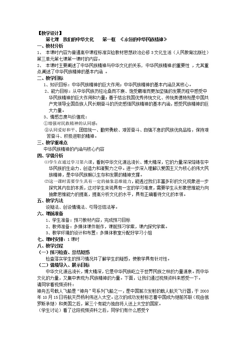 新人教版政治必修三7.1永恒的中华民族精神 教案01