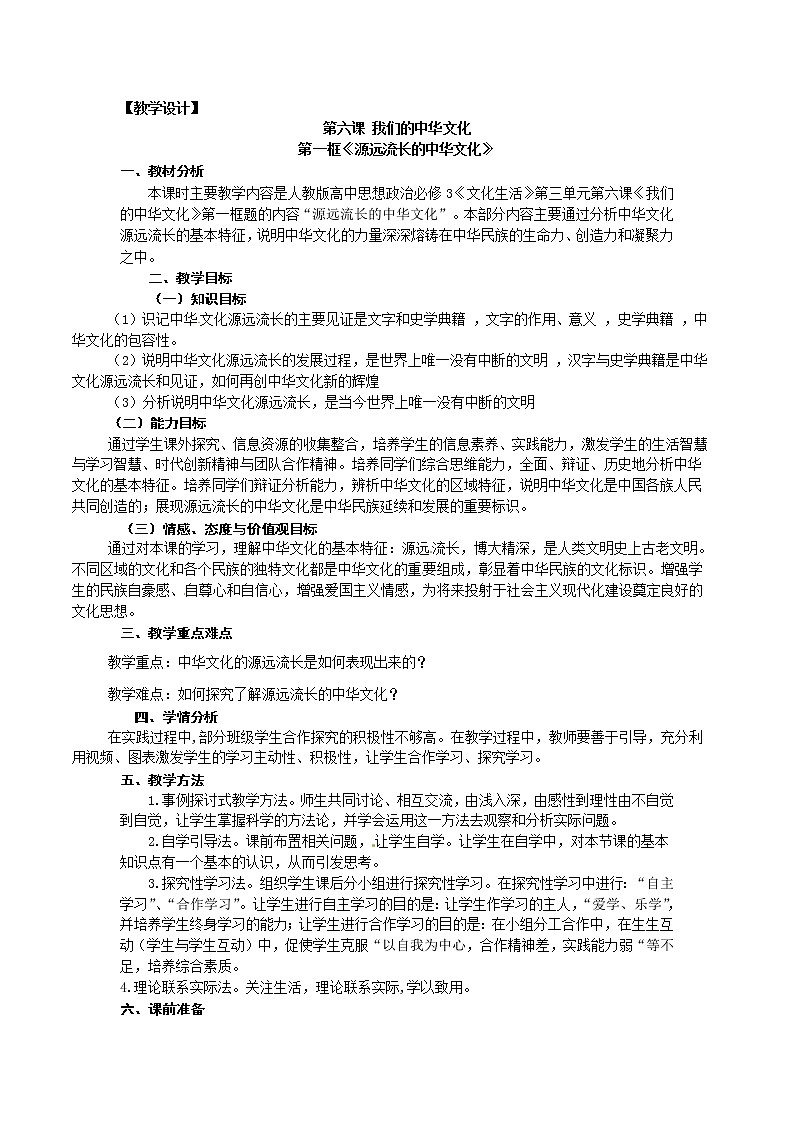 新人教版政治必修三6.1源远流长的中华文化教学设计01