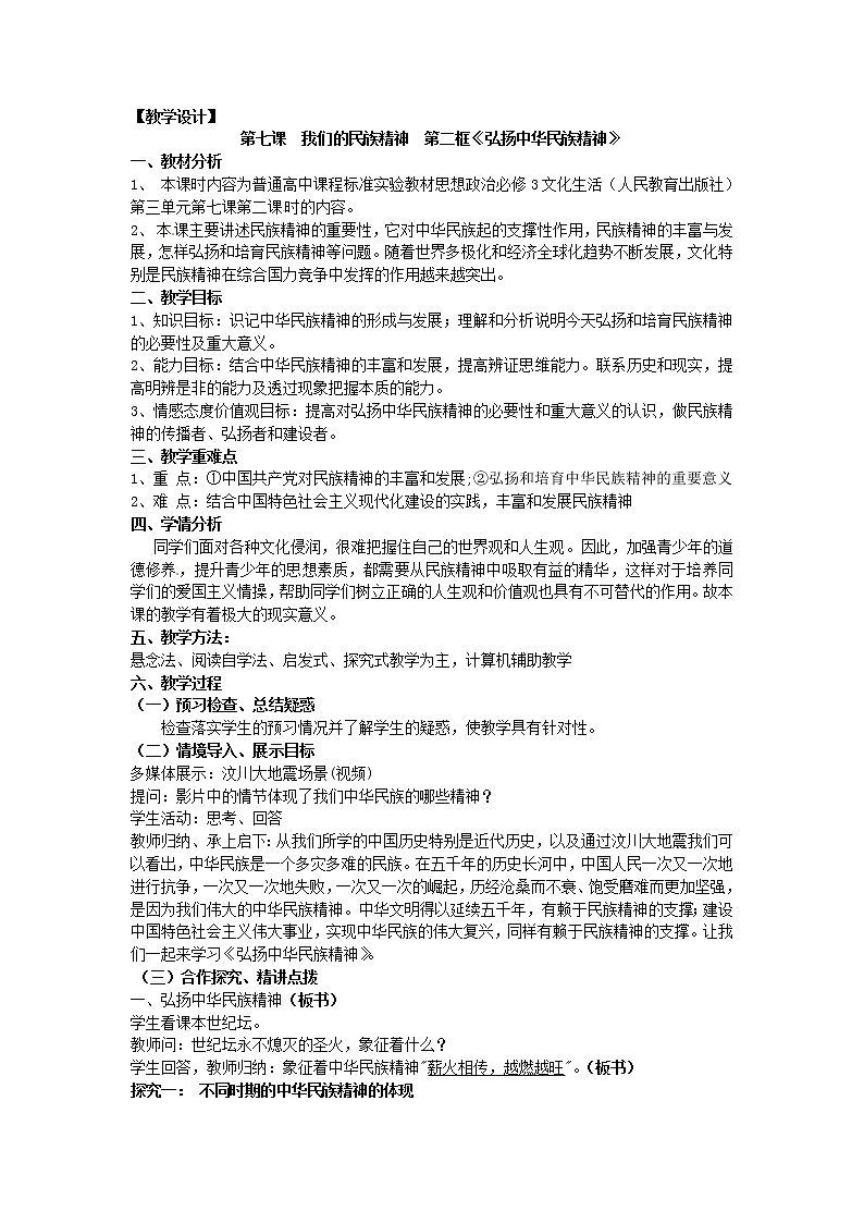 新人教版政治必修三7.2 弘扬中华民族精神 教案01