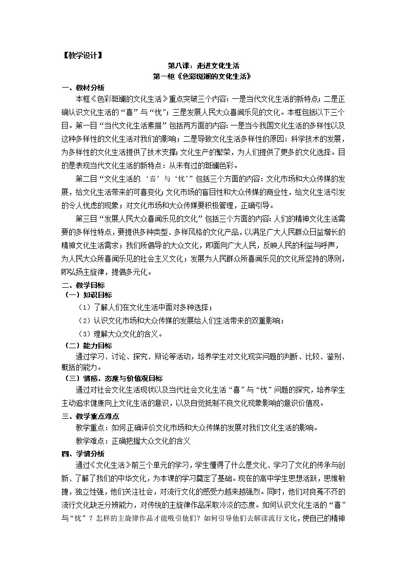 新人教版政治必修三8.1色彩斑斓的文化生活第1页