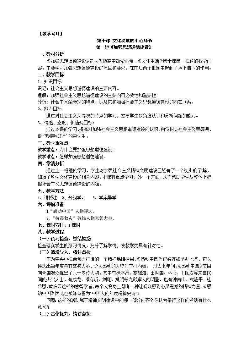 新人教版政治必修三10.1加强思想道德建设教案01