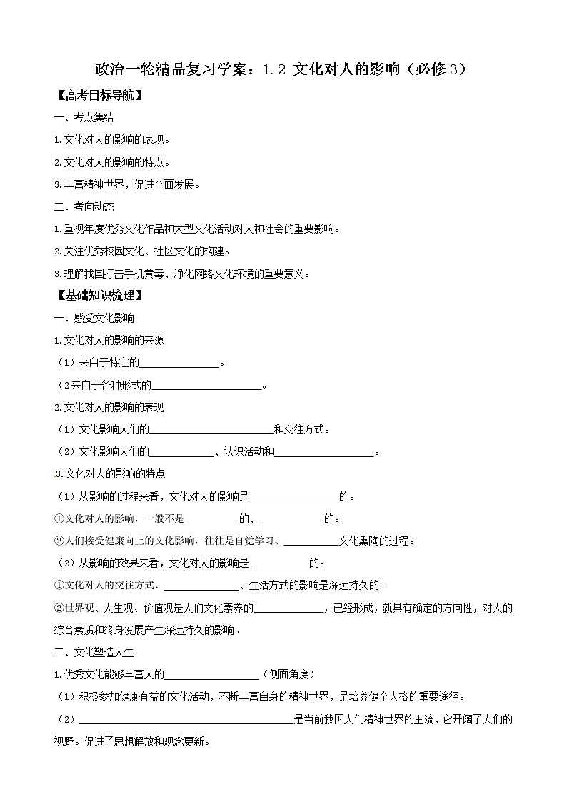 政治一轮精品复习学案：1.2 文化对人的影响（必修3）(1)01