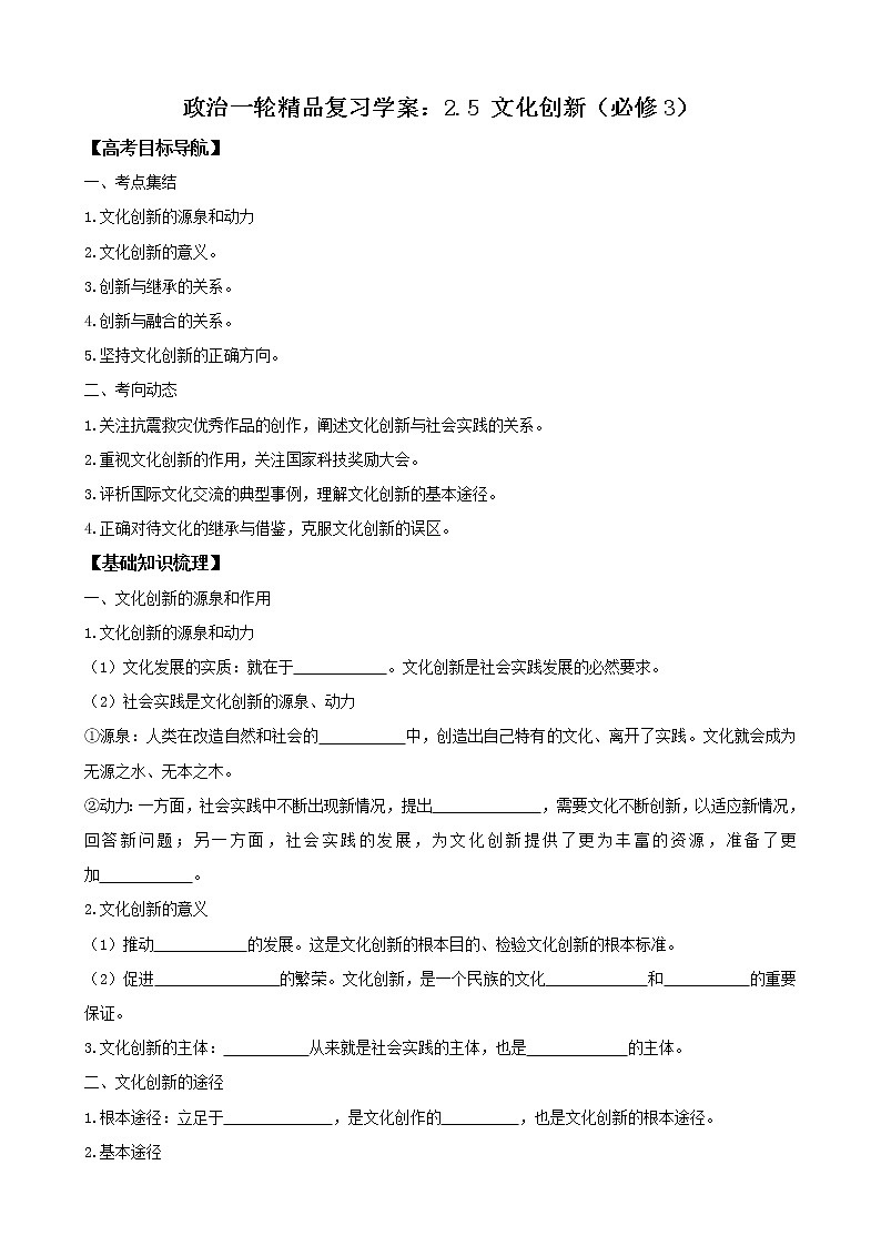 政治一轮精品复习学案：2.5 文化创新（必修3）01