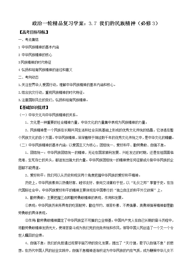 政治一轮精品复习学案：3.7 我们的民族精神（必修3）01
