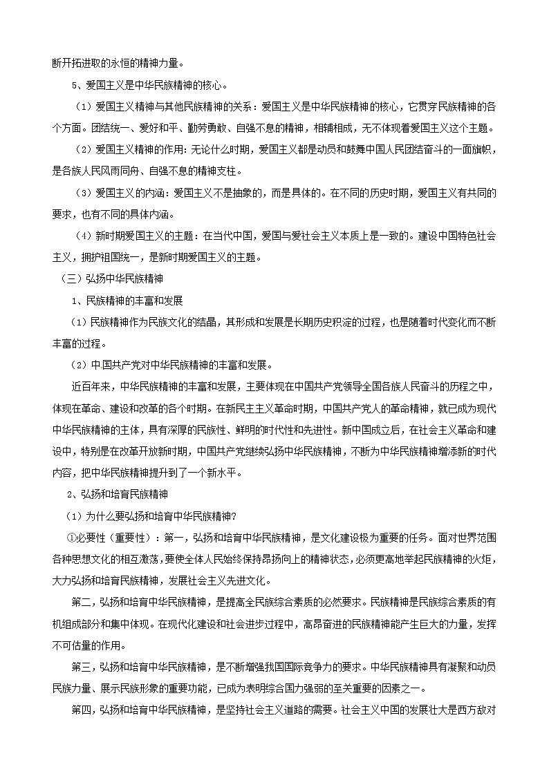 政治一轮精品复习学案：3.7 我们的民族精神（必修3）02