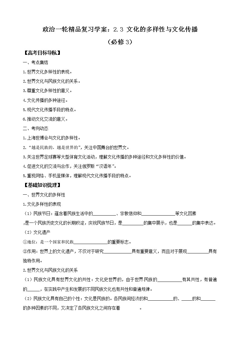 政治一轮精品复习学案：2.3 文化的多样性与文化传播（必修3）01