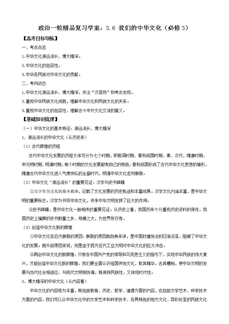 政治一轮精品复习学案：3.6 我们的中华文化（必修3）01