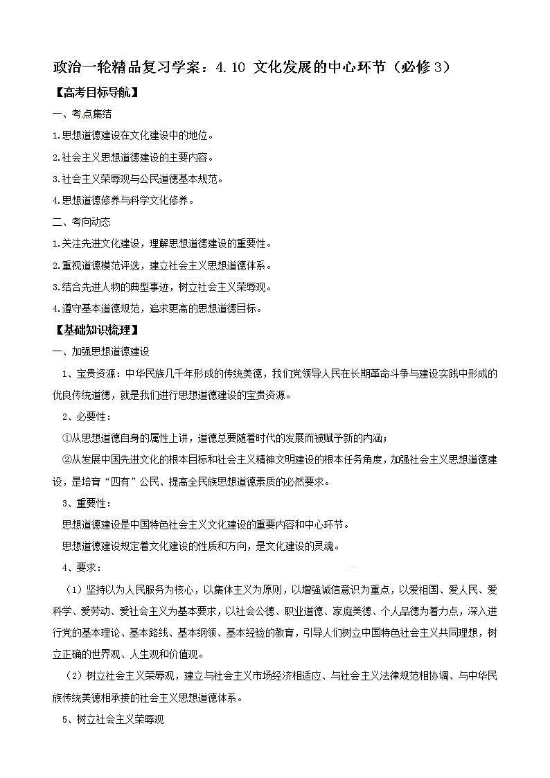 政治一轮精品复习学案：4.10 文化发展的中心环节（必修3）01