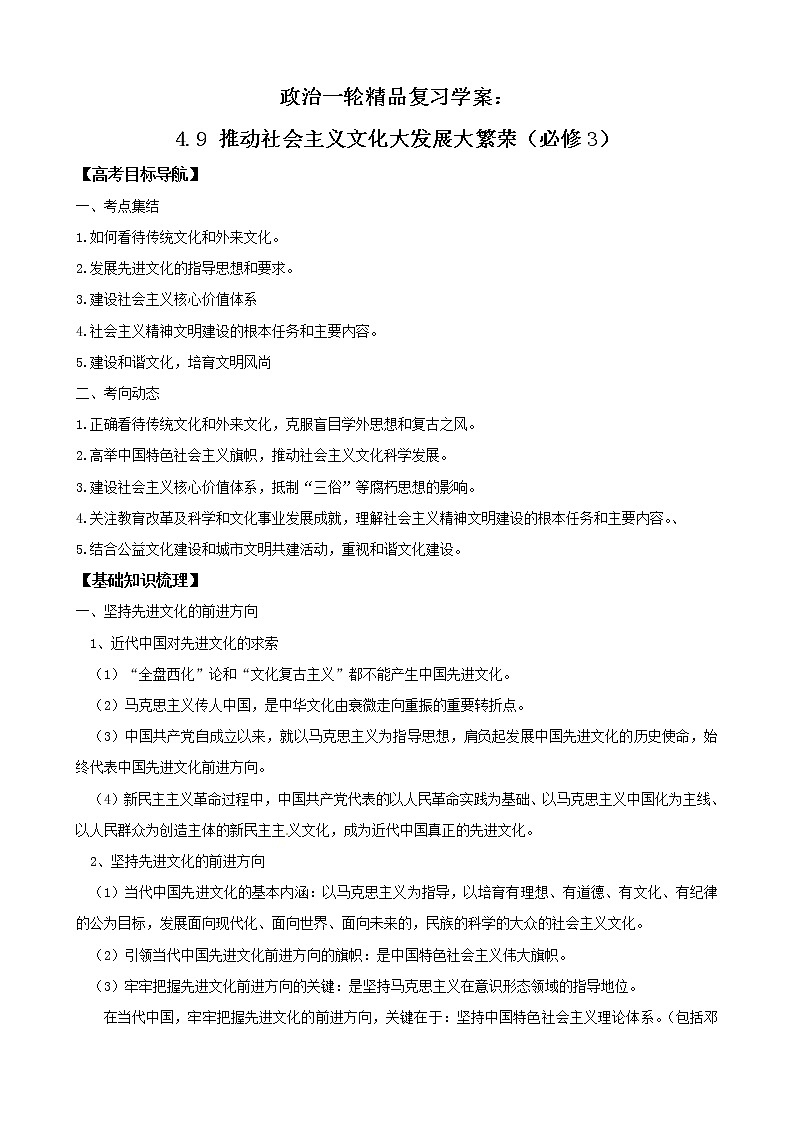 政治一轮精品复习学案：4.9 推动社会主义文化大发展大繁荣（必修3）01