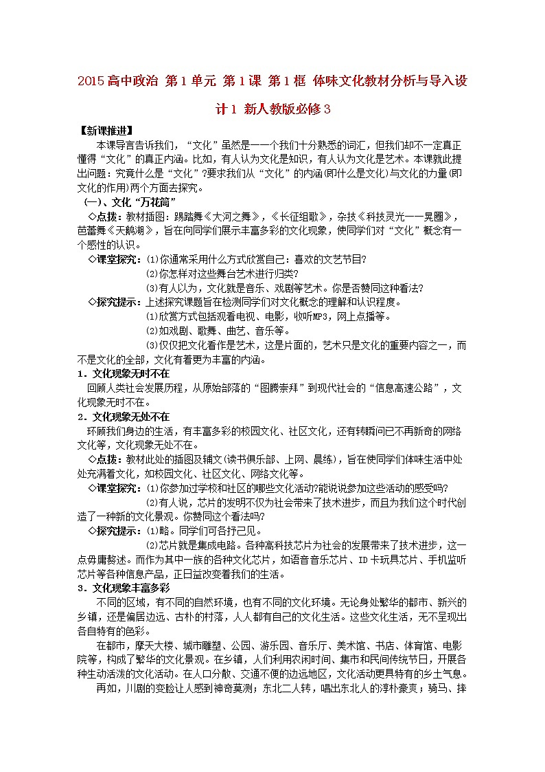 高中政治 第1单元 第1课 第1框 体味文化教材分析与导入设计1 新人教版必修3第1页