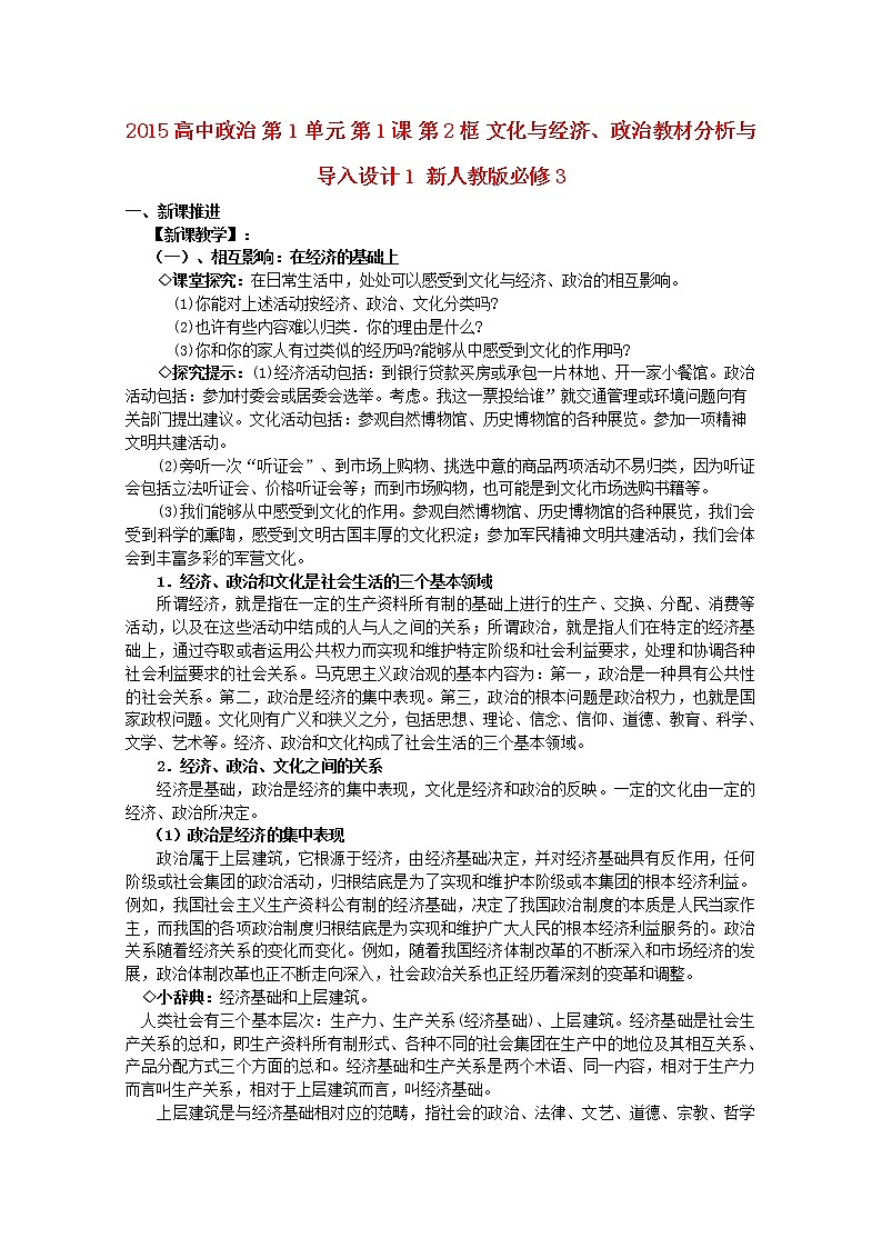 高中政治 第1单元 第1课 第2框 文化与经济、政治教材分析与导入设计1 新人教版必修3第1页