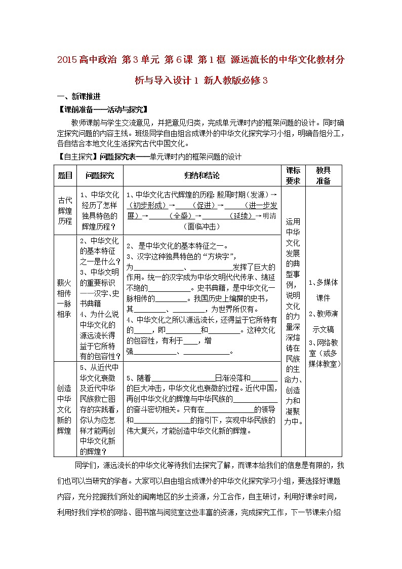 高中政治 第3单元 第6课 第1框 源远流长的中华文化教材分析与导入设计1 新人教版必修3第1页