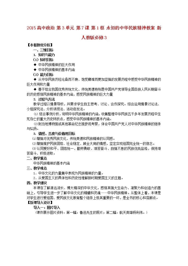 高中政治 第3单元 第7课 第1框 永恒的中华民族精神教案 新人教版必修301