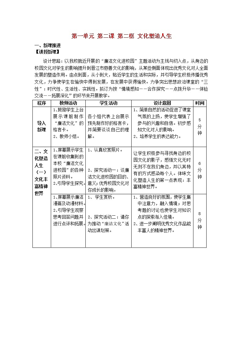 高中政治 第1单元 第2课 第2框 文化塑造人生教材分析与导入设计2 新人教版必修3 教案01
