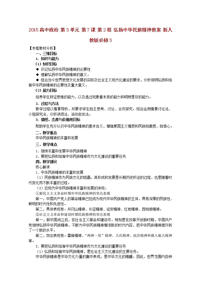 高中政治 第3单元 第7课 第2框 弘扬中华民族精神教案 新人教版必修3第1页