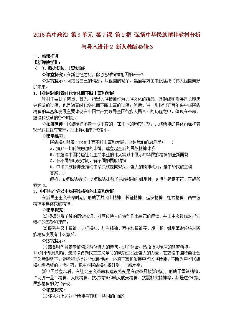 高中政治 第3单元 第7课 第2框 弘扬中华民族精神教材分析与导入设计2 新人教版必修3第1页