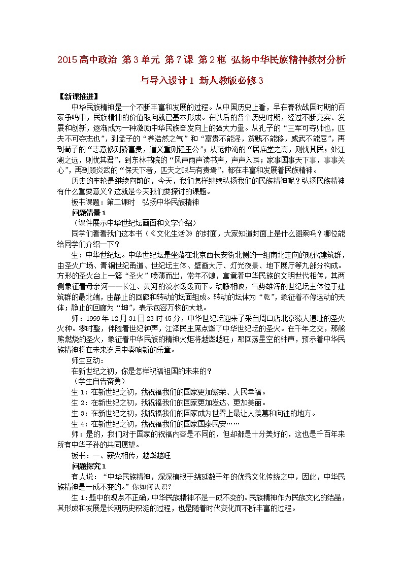 高中政治 第3单元 第7课 第2框 弘扬中华民族精神教材分析与导入设计1 新人教版必修3第1页