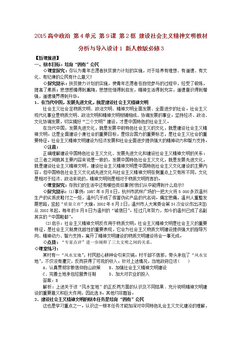 高中政治 第4单元 第9课 第2框 建设社会主义精神文明教材分析与导入设计1 新人教版必修3第1页
