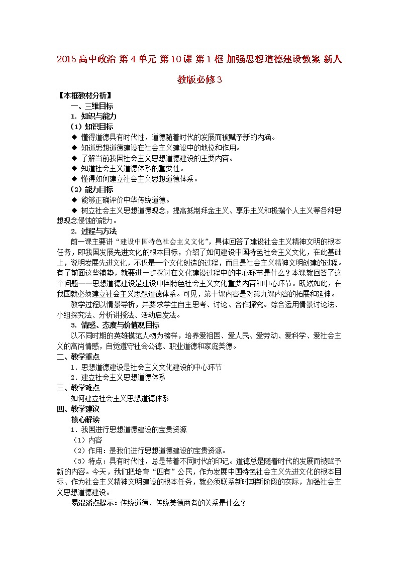 高中政治 第4单元 第10课 第1框 加强思想道德建设教案 新人教版必修3第1页