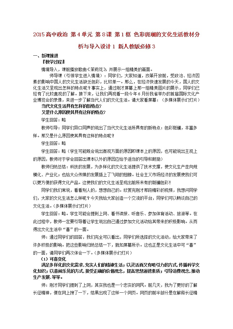 高中政治 第4单元 第8课 第1框 色彩斑斓的文化生活教材分析与导入设计1 新人教版必修3 教案01