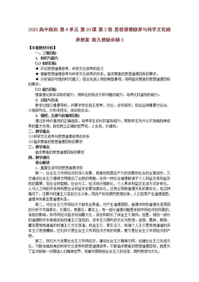 高中政治 第4单元 第10课 第2框 思想道德修养与科学文化修养教案 新人教版必修301