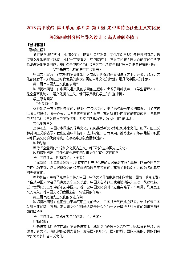 高中政治 第4单元 第9课 第1框 走中国特色社会主义文化发展道路教材分析与导入设计2 新人教版必修3 教案01