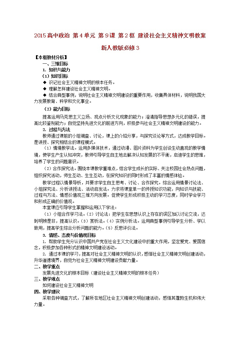 高中政治 第4单元 第9课 第2框 建设社会主义精神文明教案 新人教版必修301